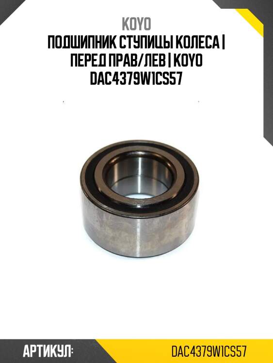 Подшипник ступицы колеса | перед прав/лев | koyo dac4379w1cs57
