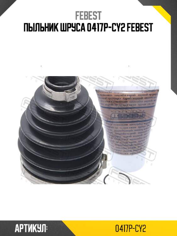 Пыльник шруса 0417p-cy2 febest