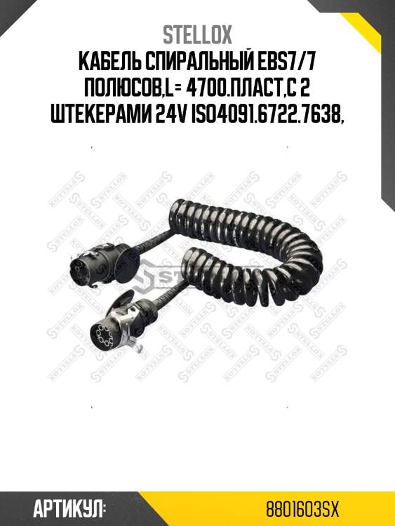 Кабель спиральный ebs7/7 полюсов,l= 4700.пласт,с 2 штекерами 24v iso4091.6722.7638,