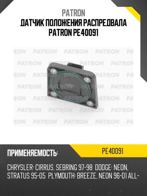 Датчик положения распредвала patron pe40091