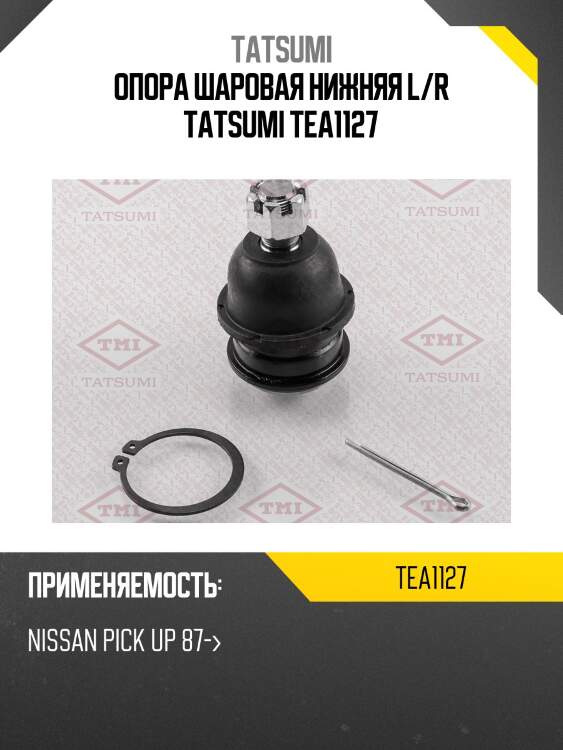 Опора шаровая нижняя l/r tatsumi tea1127