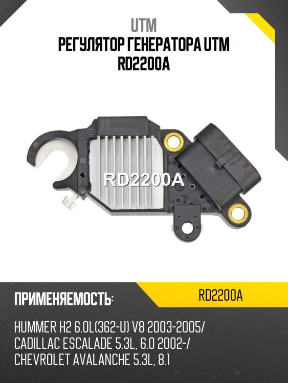 Регулятор генератора utm rd2200a