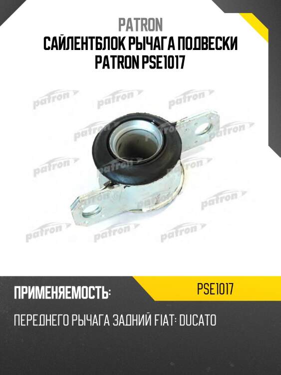 Сайлентблок рычага подвески patron pse1017