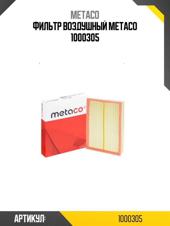 Фильтр воздушный metaco 1000305
