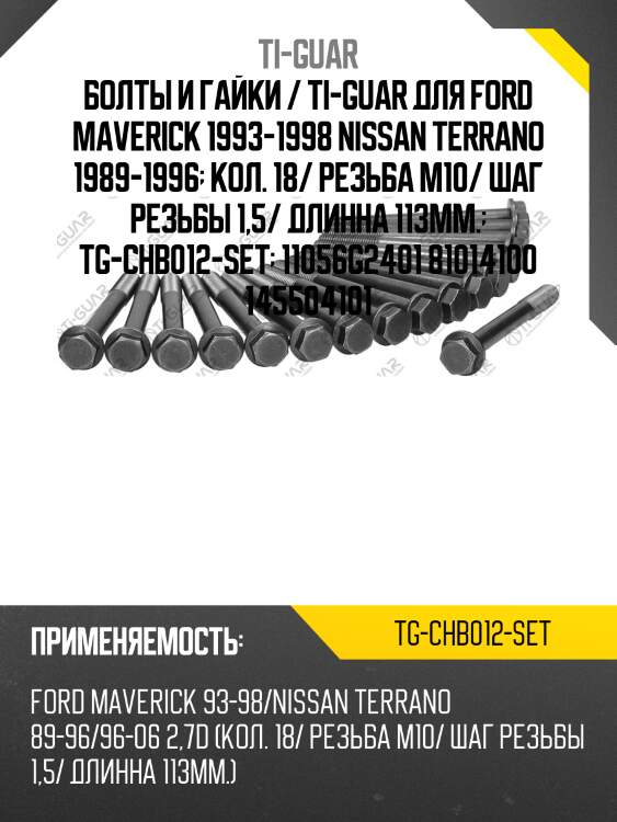 Болты и гайки / ti-guar для ford maverick 1993-1998 nissan terrano 1989-1996  кол. 18/ резьба m10/ шаг резьбы 1,5/ длинна 113мм.  tg-chb012-set  11056g2401 81014100 145504101