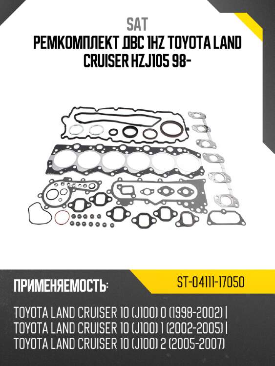 Ремкомплект двс 1hz toyota land cruiser hzj105 98- sat st-04111-17050
