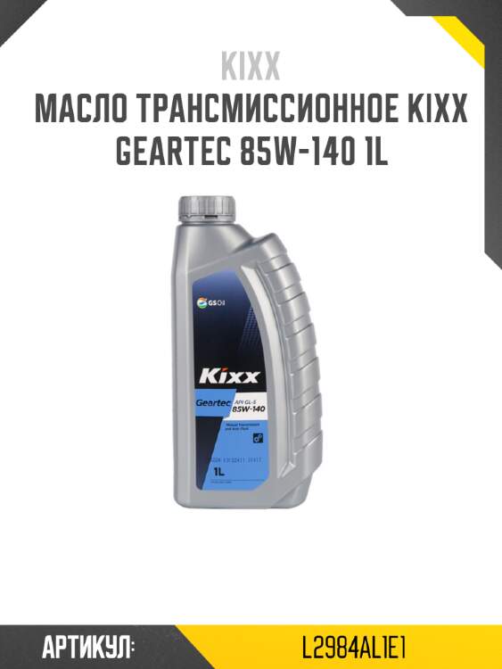 Масло трансмиссионное kixx geartec 85w-140 1l