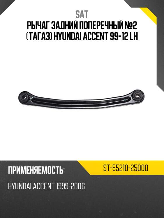 Рычаг задний поперечный №2 тагаз hyundai accent 99-12 lh sat st-55210-25000