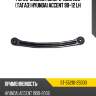 Рычаг задний поперечный №2 тагаз hyundai accent 99-12 lh sat st-55210-25000
