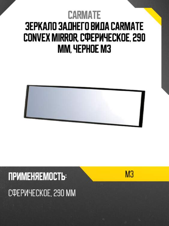 Зеркало заднего вида carmate convex mirror, сферическое, 290 мм, черное m3