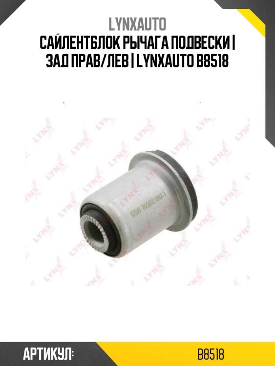 Сайлентблок рычага подвески | зад прав/лев | lynxauto b8518