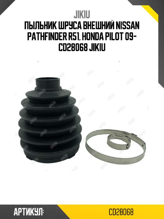 Пыльник шруса внешний nissan pathfinder r51, honda pilot 09- cd28068 jikiu