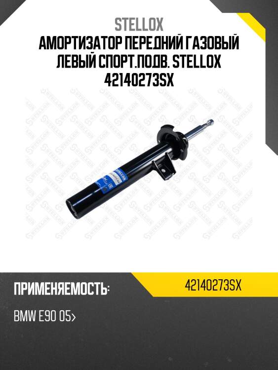 Амортизатор передний газовый левый спорт.подв., bmw e90 05-