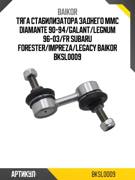 Тяга стабилизатора заднего mmc diamante 90-94/galant/legnum 96-03/fr subaru forester/impreza/legacy baikor bksl0009