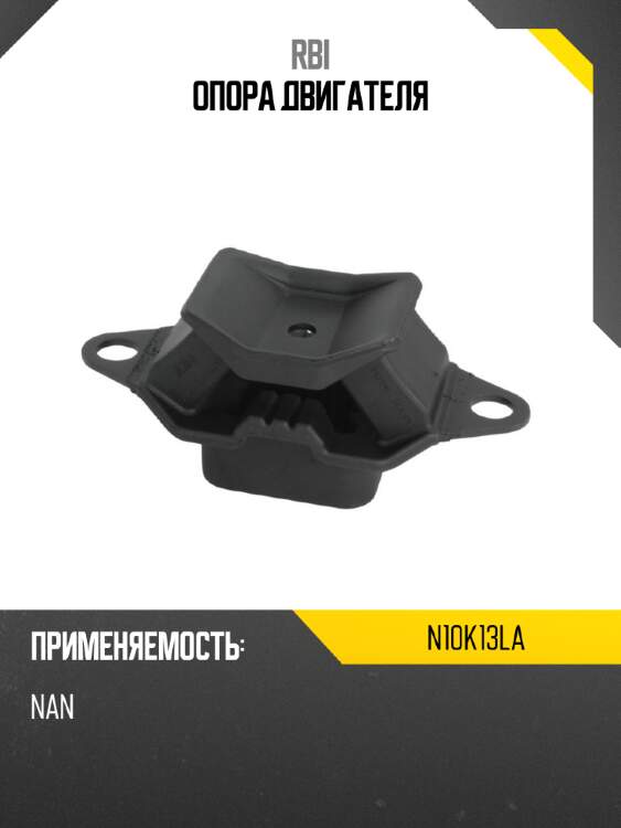 Опора двигателя rbi n10k13la