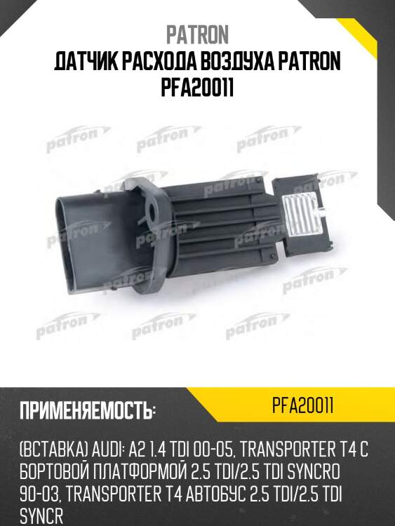 Датчик расхода воздуха patron pfa20011