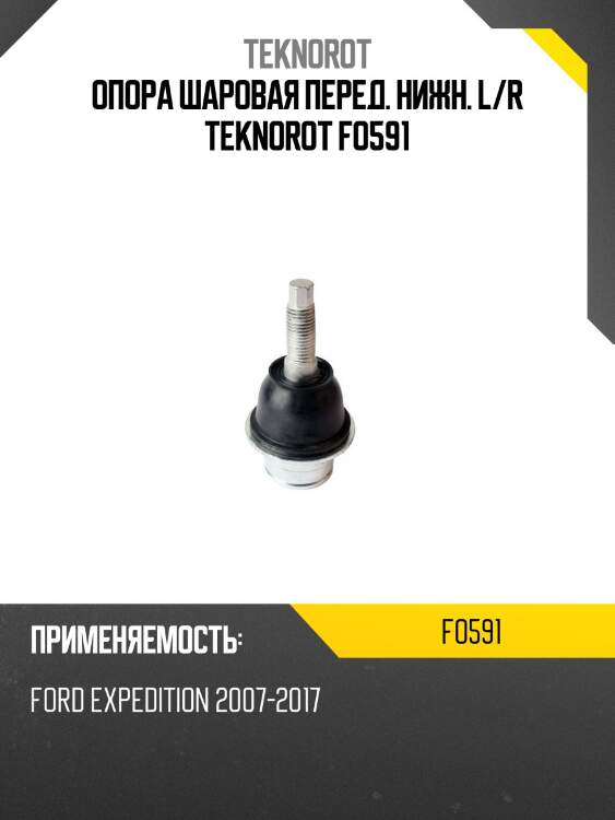 Опора шаровая перед. нижн. l/r teknorot fo591