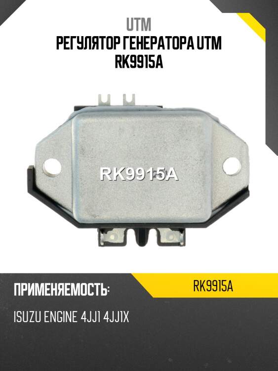 Регулятор генератора utm rk9915a