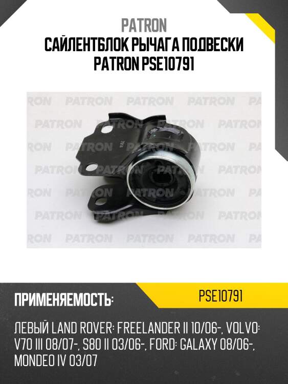 Сайлентблок рычага подвески patron pse10791