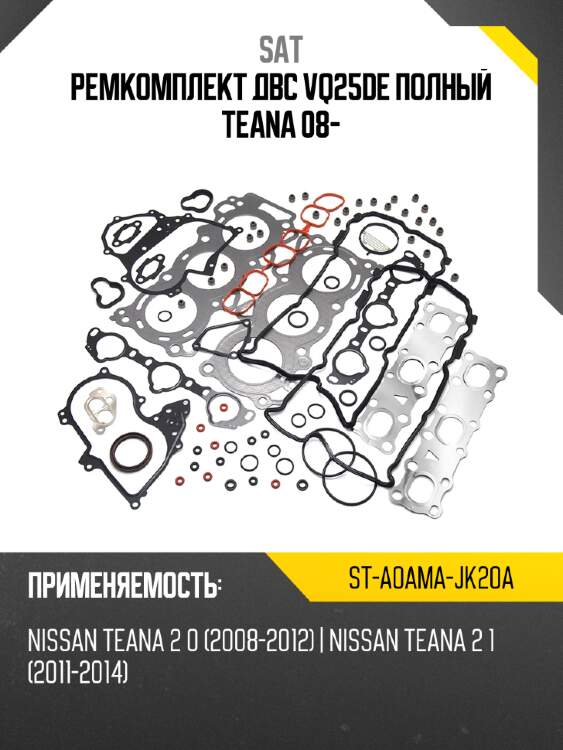 Ремкомплект двс vq25de полный teana 08- sat st-a0ama-jk20a