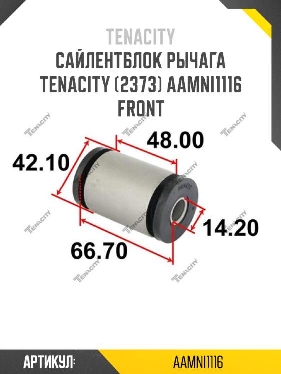 Сайлентблок рычага tenacity (2373) aamni1116 front