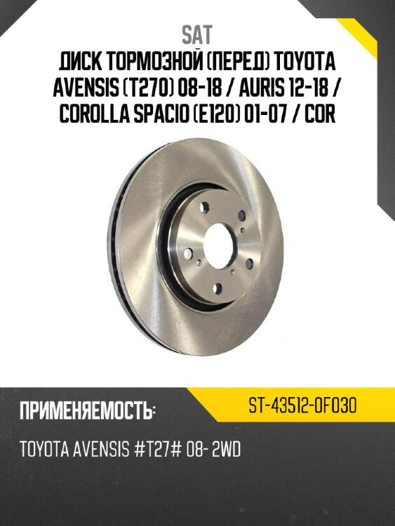 Диск тормозной перед toyota avensis t270 08-18  sat st-43512-0f030