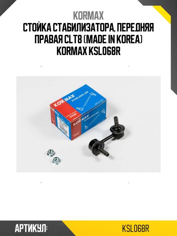 Стойка стабилизатора, передняя правая clt8 (made in korea) kormax ksl068r