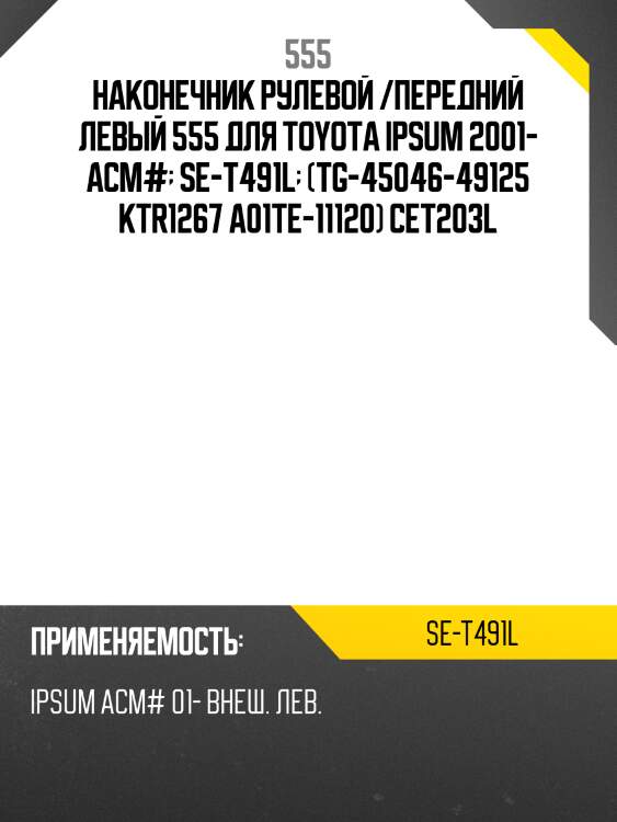 Наконечник рулевой тяги | лев | 555 set491l