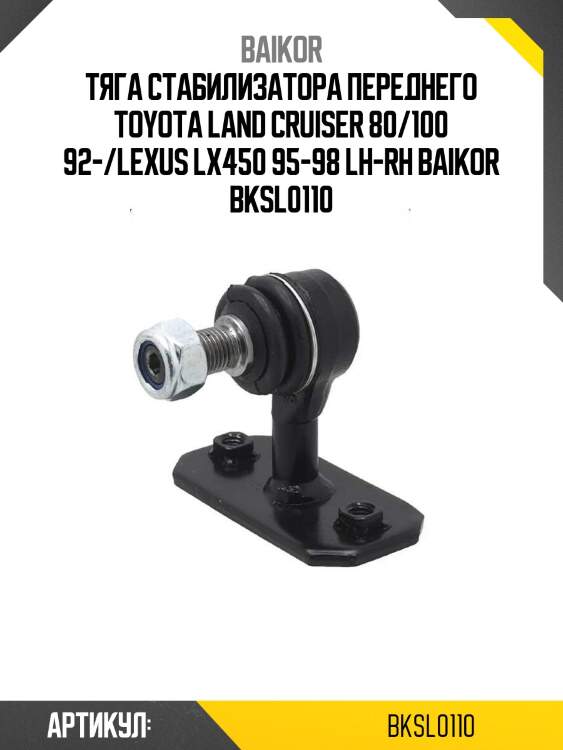 Тяга стабилизатора переднего toyota land cruiser 80/100 92-/lexus lx450 95-98 lh-rh baikor bksl0110