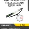 Щетка стеклоочистителя бескаркасная [крюк] лев.руль 500мм