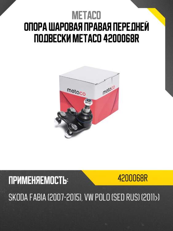 Опора шаровая правая передней подвески metaco 4200068r