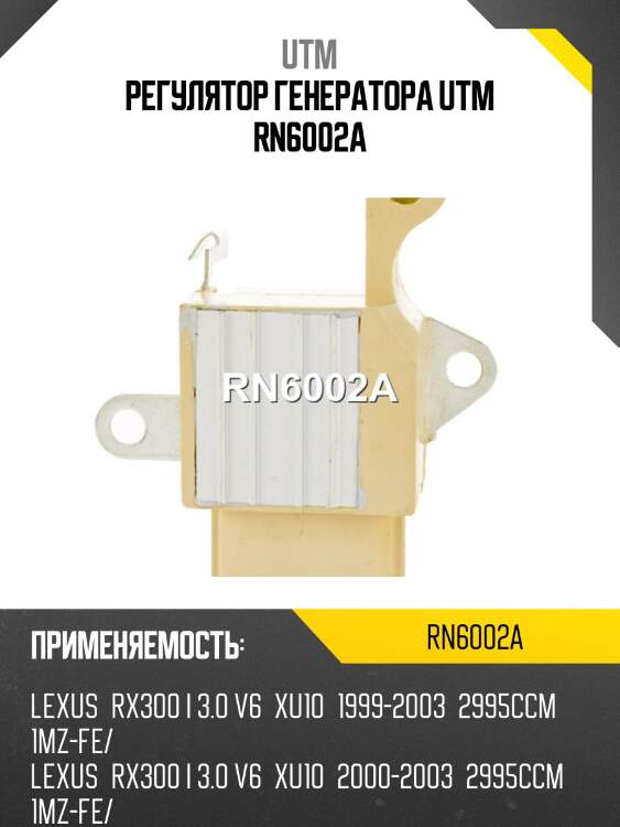 Регулятор генератора utm rn6002a