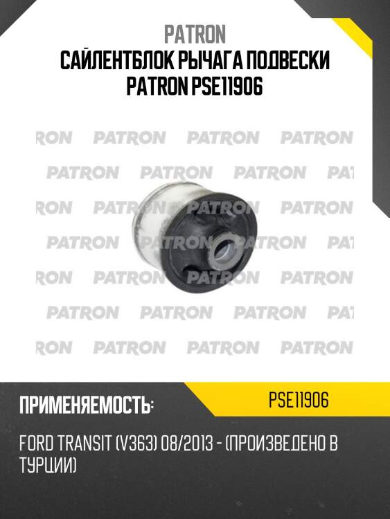 Сайлентблок рычага подвески patron pse11906