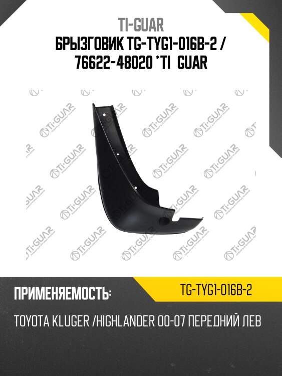 Брызговик tg-tyg1-016b-2 / 76622-48020 *ti•guar