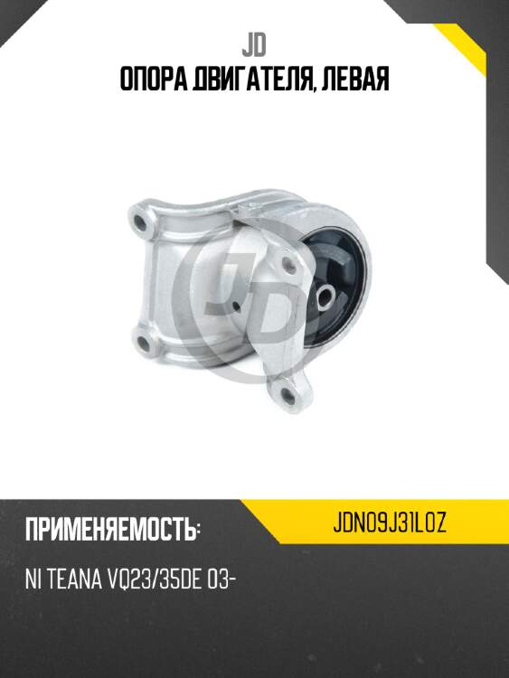 Опора двигателя, левая jd jdn09j31l0z