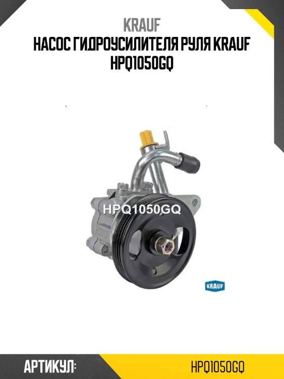 Насос гидроусилителя руля krauf hpq1050gq