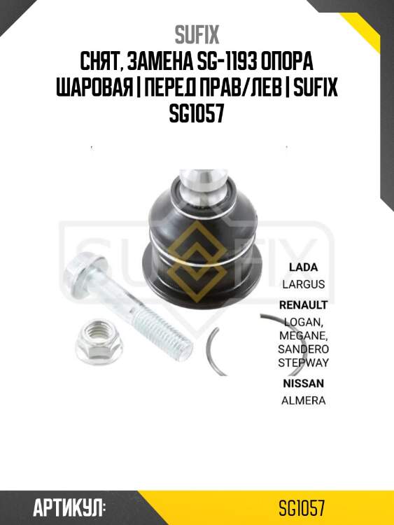 Снят, замена sg-1193 опора шаровая | перед прав/лев | sufix sg1057