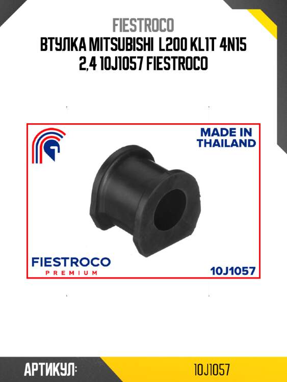 Втулка mitsubishi  l200 kl1t 4n15 2,4 10j1057 fiestroco