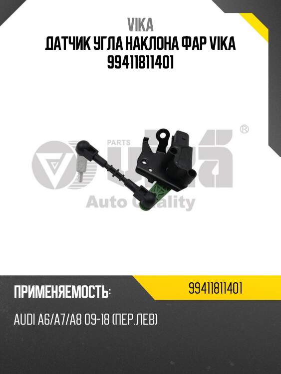 Датчик угла наклона фар vika 99411811401