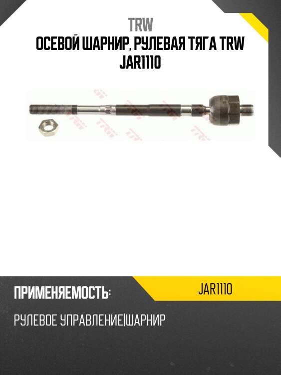 Осевой шарнир, рулевая тяга trw jar1110