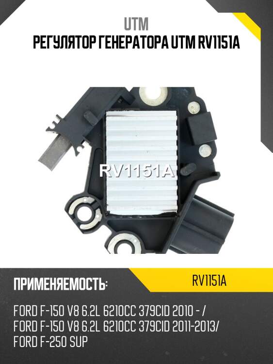 Регулятор генератора utm rv1151a