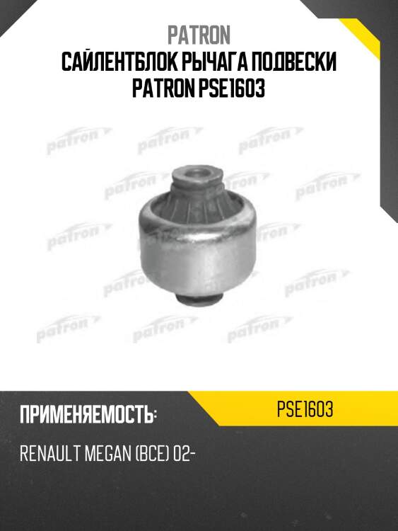 Сайлентблок рычага подвески patron pse1603