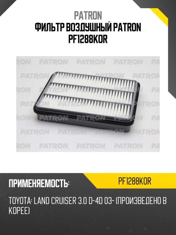 Фильтр воздушный PATRON PF1288KOR