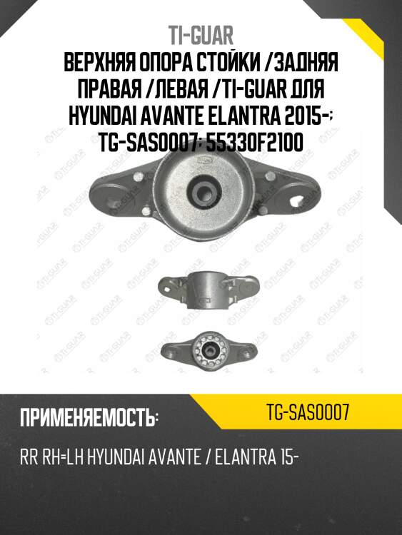 Верхняя опора стойки /задняя правая /левая /ti-guar для hyundai avante elantra 2015-  tg-sas0007  55330f2100