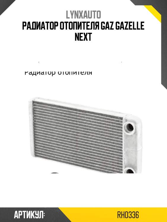 Радиатор отопителя gaz gazelle next