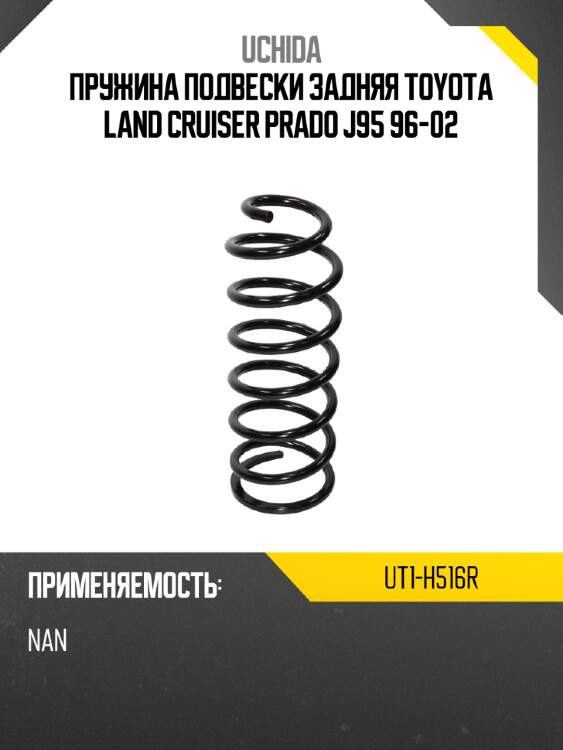 Пружина подвески задняя toyota land cruiser prado j95 96-02 uchida ut1-h516r