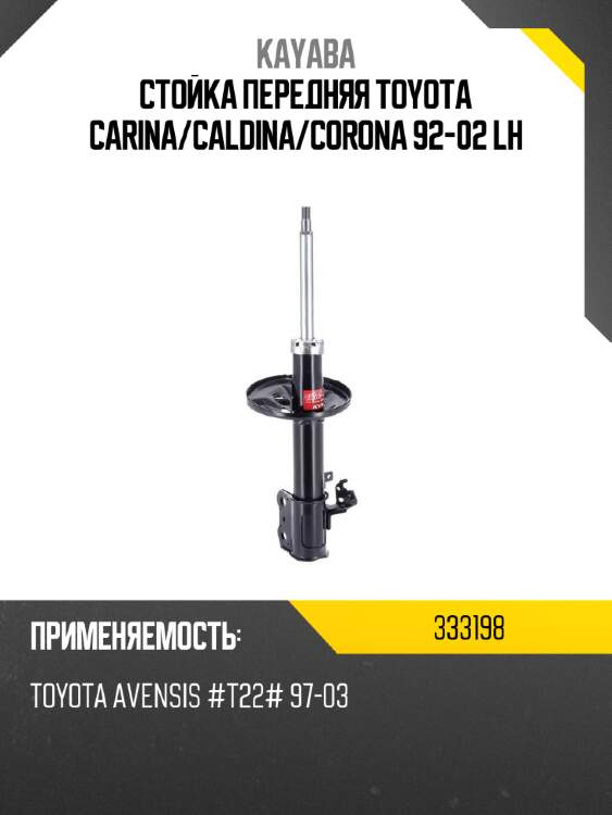 Стойка передняя toyota carina kayaba 333198