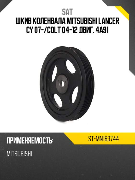 Шкив коленвала mitsubishi lancer cy 07- sat st-mn163744