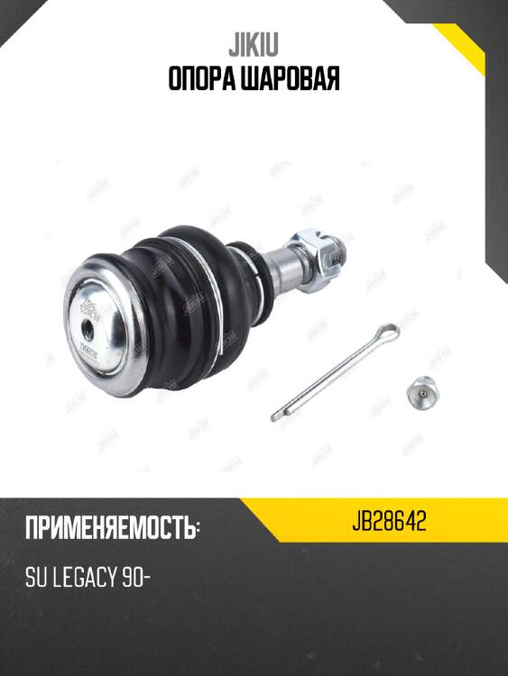 Опора шаровая jikiu jb28642