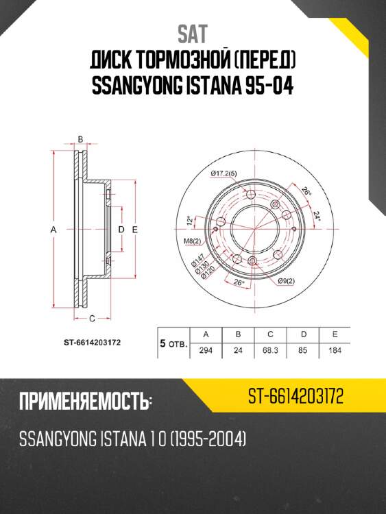 Диск тормозной перед ssangyong istana 95-04 sat st-6614203172